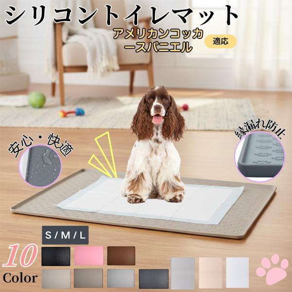 ペットシリコントイレマット ペットシリコンマット 犬用 猫用 ペットトイレマット 防水 滑り止め  アメリカンコッカースパニエル犬 アメコカ