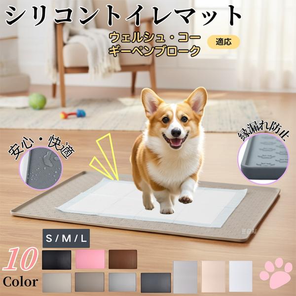 適応ペットウェルシュコーギーペンブローク犬 商品名　ペット用 シリコントイレマット商品説明　柔らかいシリコンで滑りにくく防水防汚。トイレや給水器下の汚れ防止・床保護に最適。軽量で丸めて収納でき、外出先でも便利。バリエーション　足跡柄：８色／...
