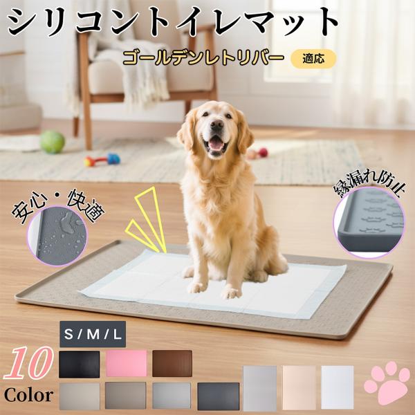 ペットシリコントイレマット ペットシリコンマット 犬用 猫用 ペットトイレマット 防水 滑り止め  ゴールデンレトリバー犬 ゴールデン