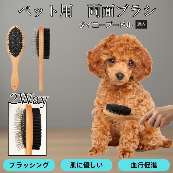 木製ペット両面ブラシ 犬猫用 グルーミング スリッカー コーム 抜け毛取り 皮膚ケア 毛並みを整える タイニープードル犬 タイニープー