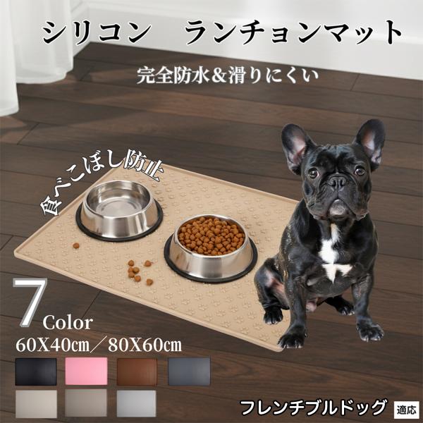ペット ランチョンマット シリコン 犬 猫 フードマット 防水 滑り止め 食事 マット 防汚 撥水 フレンチブルドッグ犬 フレブル
