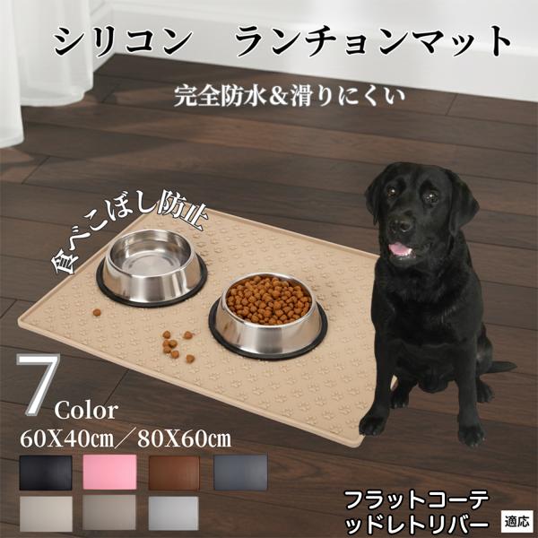 適応ペットフラットコーテッドレトリバー犬商品名　シリコン製 ペット用ランチョンマット概要　食べこぼし・水こぼれをキャッチして床を保護。柔らかいシリコンでズレにくく、拭き取り＆丸洗いOKで毎日のお手入れが簡単。多頭飼いにも対応。バリエーション...