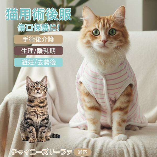 適応ペット チャイニーズリーファ猫 リーファ 商品名　エリザベスカラー代替 皮膚保護 介護服商品説明　手術後や皮膚トラブル時の猫・小型犬用回復服。体を包み舐め・引っかき対策をサポート。肌面はコットンで吸汗通気、季節を問わず快適。着用のまま排...
