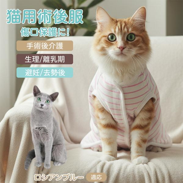 適応ペット ロシアンブルー猫 ロシアン 商品名　エリザベスカラー代替 皮膚保護 介護服商品説明　手術後や皮膚トラブル時の猫・小型犬用回復服。体を包み舐め・引っかき対策をサポート。肌面はコットンで吸汗通気、季節を問わず快適。着用のまま排泄可。...