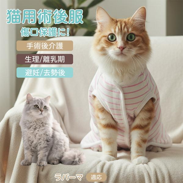 適応ペット ラパーマ猫種 ラパーマ 商品名　エリザベスカラー代替 皮膚保護 介護服商品説明　手術後や皮膚トラブル時の猫・小型犬用回復服。体を包み舐め・引っかき対策をサポート。肌面はコットンで吸汗通気、季節を問わず快適。着用のまま排泄可。背中...
