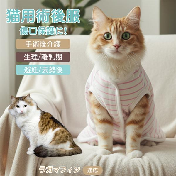 適応ペット ラガマフィン猫 ラガマフィン 商品名　エリザベスカラー代替 皮膚保護 介護服商品説明　手術後や皮膚トラブル時の猫・小型犬用回復服。体を包み舐め・引っかき対策をサポート。肌面はコットンで吸汗通気、季節を問わず快適。着用のまま排泄可...