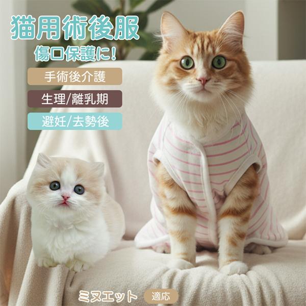 適応ペット ミヌエット猫種 ミヌエ 商品名　エリザベスカラー代替 皮膚保護 介護服商品説明　手術後や皮膚トラブル時の猫・小型犬用回復服。体を包み舐め・引っかき対策をサポート。肌面はコットンで吸汗通気、季節を問わず快適。着用のまま排泄可。背中...