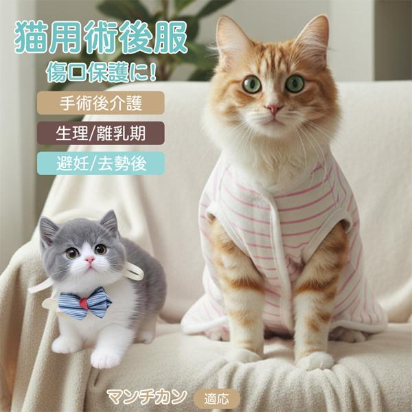 適応ペット マンチカン猫種 マンチ 商品名　エリザベスカラー代替 皮膚保護 介護服商品説明　手術後や皮膚トラブル時の猫・小型犬用回復服。体を包み舐め・引っかき対策をサポート。肌面はコットンで吸汗通気、季節を問わず快適。着用のまま排泄可。背中...