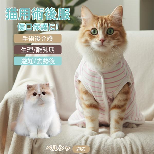 適応ペット ペルシャ猫種 ペルシャ 商品名　エリザベスカラー代替 皮膚保護 介護服商品説明　手術後や皮膚トラブル時の猫・小型犬用回復服。体を包み舐め・引っかき対策をサポート。肌面はコットンで吸汗通気、季節を問わず快適。着用のまま排泄可。背中...