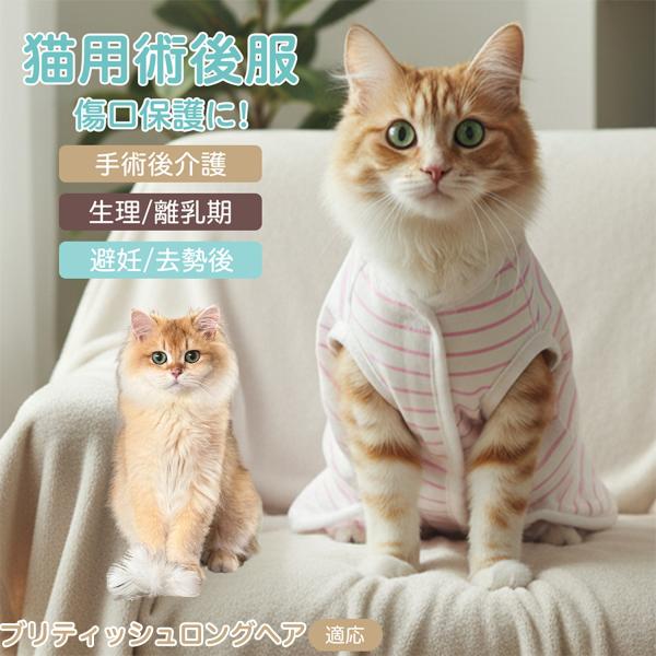 適応ペット ブリティッシュロングヘア猫 ブリロン 商品名　エリザベスカラー代替 皮膚保護 介護服商品説明　手術後や皮膚トラブル時の猫・小型犬用回復服。体を包み舐め・引っかき対策をサポート。肌面はコットンで吸汗通気、季節を問わず快適。着用のま...