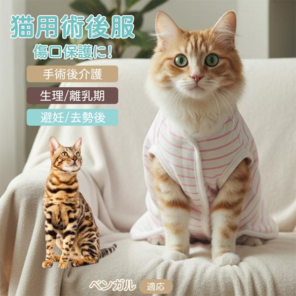 適応ペット ベンガル猫種 ベンガル 商品名　エリザベスカラー代替 皮膚保護 介護服商品説明　手術後や皮膚トラブル時の猫・小型犬用回復服。体を包み舐め・引っかき対策をサポート。肌面はコットンで吸汗通気、季節を問わず快適。着用のまま排泄可。背中...