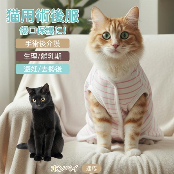 適応ペット ボンベイ猫種 ボンベイ 商品名　エリザベスカラー代替 皮膚保護 介護服商品説明　手術後や皮膚トラブル時の猫・小型犬用回復服。体を包み舐め・引っかき対策をサポート。肌面はコットンで吸汗通気、季節を問わず快適。着用のまま排泄可。背中...