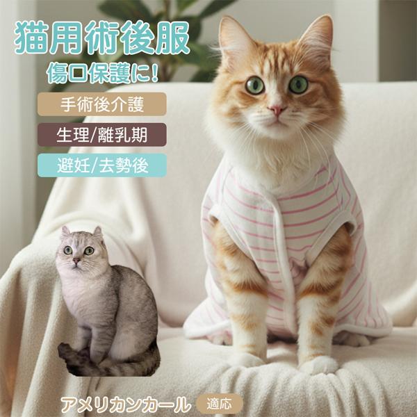 適応ペット アメリカンカール猫 アメカール 商品名　エリザベスカラー代替 皮膚保護 介護服商品説明　手術後や皮膚トラブル時の猫・小型犬用回復服。体を包み舐め・引っかき対策をサポート。肌面はコットンで吸汗通気、季節を問わず快適。着用のまま排泄...