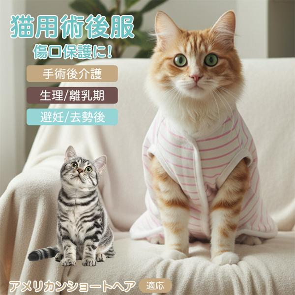 適応ペット アメリカンショートヘア猫 アメショ 商品名　エリザベスカラー代替 皮膚保護 介護服商品説明　手術後や皮膚トラブル時の猫・小型犬用回復服。体を包み舐め・引っかき対策をサポート。肌面はコットンで吸汗通気、季節を問わず快適。着用のまま...