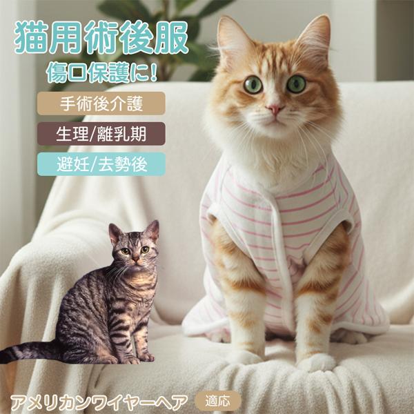 適応ペット アメリカンワイヤーヘア猫 アメワイ 商品名　エリザベスカラー代替 皮膚保護 介護服商品説明　手術後や皮膚トラブル時の猫・小型犬用回復服。体を包み舐め・引っかき対策をサポート。肌面はコットンで吸汗通気、季節を問わず快適。着用のまま...