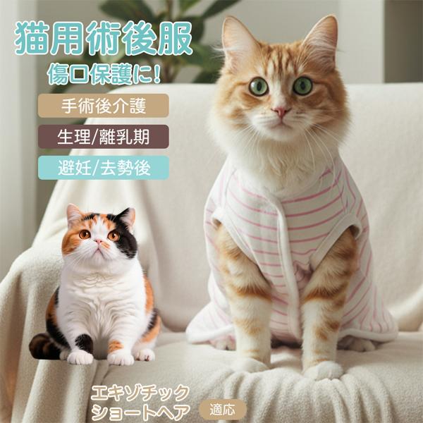 適応ペット エキゾチックショートヘア猫 エキゾ 商品名　エリザベスカラー代替 皮膚保護 介護服商品説明　手術後や皮膚トラブル時の猫・小型犬用回復服。体を包み舐め・引っかき対策をサポート。肌面はコットンで吸汗通気、季節を問わず快適。着用のまま...