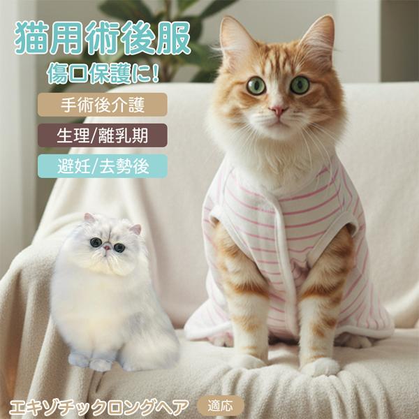 適応ペット エキゾチックロングヘア猫 エキゾロン 商品名　エリザベスカラー代替 皮膚保護 介護服商品説明　手術後や皮膚トラブル時の猫・小型犬用回復服。体を包み舐め・引っかき対策をサポート。肌面はコットンで吸汗通気、季節を問わず快適。着用のま...