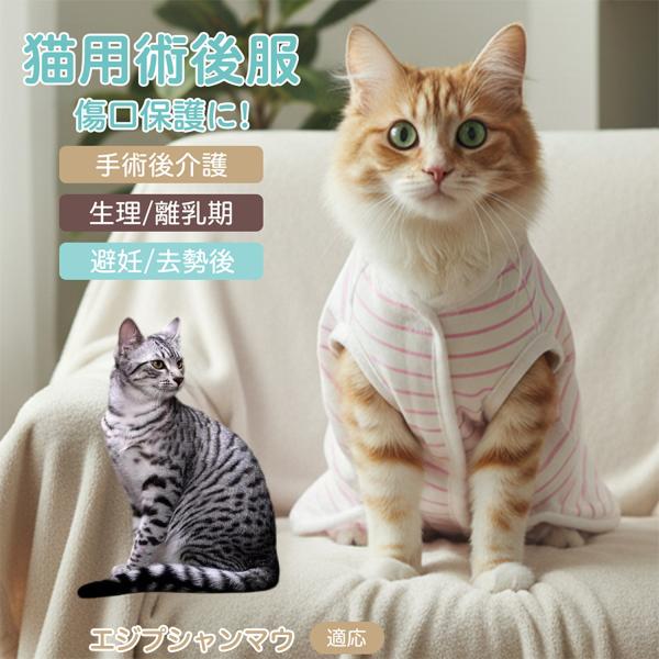 適応ペット エジプシャンマウ猫 エジマウ 商品名　エリザベスカラー代替 皮膚保護 介護服商品説明　手術後や皮膚トラブル時の猫・小型犬用回復服。体を包み舐め・引っかき対策をサポート。肌面はコットンで吸汗通気、季節を問わず快適。着用のまま排泄可...