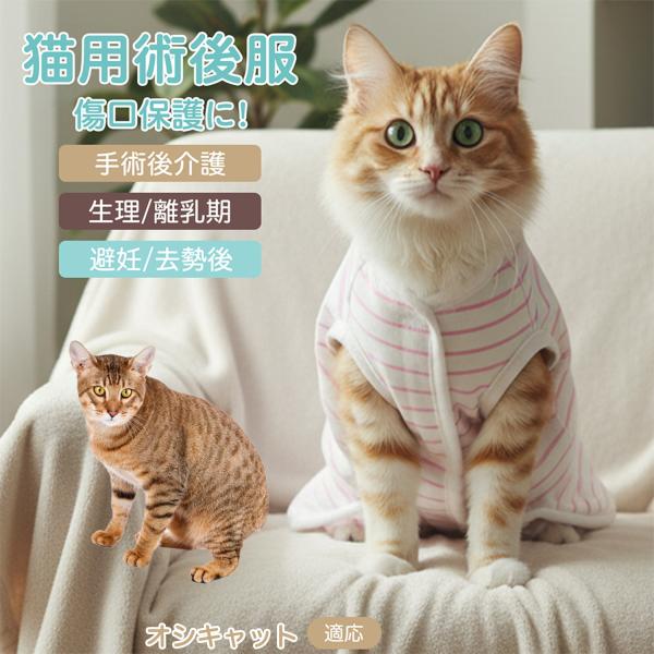 適応ペット オシキャット猫種 オシキャット 商品名　エリザベスカラー代替 皮膚保護 介護服商品説明　手術後や皮膚トラブル時の猫・小型犬用回復服。体を包み舐め・引っかき対策をサポート。肌面はコットンで吸汗通気、季節を問わず快適。着用のまま排泄...