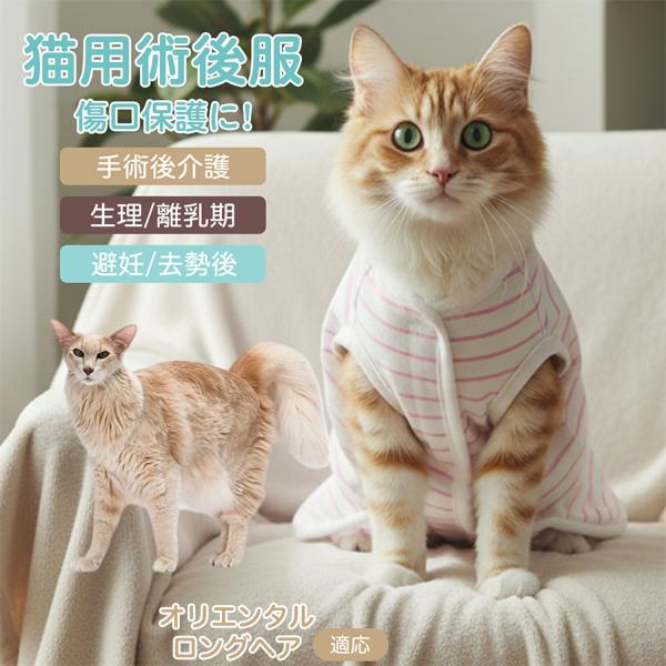 適応ペット オリエンタルロングヘア猫 オリロン 商品名　エリザベスカラー代替 皮膚保護 介護服商品説明　手術後や皮膚トラブル時の猫・小型犬用回復服。体を包み舐め・引っかき対策をサポート。肌面はコットンで吸汗通気、季節を問わず快適。着用のまま...