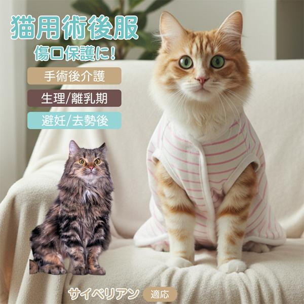 適応ペット サイベリアン猫種 サイベリアン 商品名　エリザベスカラー代替 皮膚保護 介護服商品説明　手術後や皮膚トラブル時の猫・小型犬用回復服。体を包み舐め・引っかき対策をサポート。肌面はコットンで吸汗通気、季節を問わず快適。着用のまま排泄...