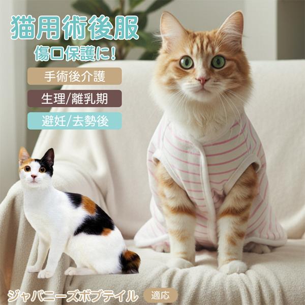 適応ペット ジャパニーズボブテイル猫 ジャパボブ 商品名　エリザベスカラー代替 皮膚保護 介護服商品説明　手術後や皮膚トラブル時の猫・小型犬用回復服。体を包み舐め・引っかき対策をサポート。肌面はコットンで吸汗通気、季節を問わず快適。着用のま...
