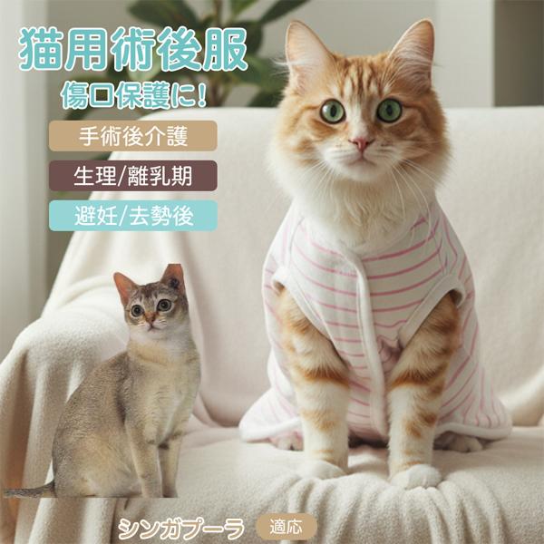 適応ペット シンガプーラ猫種 シンガ 商品名　エリザベスカラー代替 皮膚保護 介護服商品説明　手術後や皮膚トラブル時の猫・小型犬用回復服。体を包み舐め・引っかき対策をサポート。肌面はコットンで吸汗通気、季節を問わず快適。着用のまま排泄可。背...