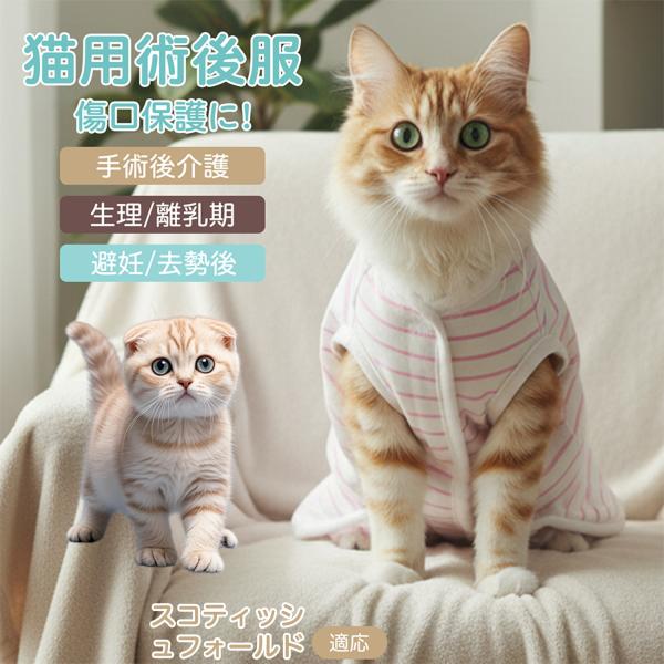 適応ペット スコティッシュフォールド猫 スコフォ 商品名　エリザベスカラー代替 皮膚保護 介護服商品説明　手術後や皮膚トラブル時の猫・小型犬用回復服。体を包み舐め・引っかき対策をサポート。肌面はコットンで吸汗通気、季節を問わず快適。着用のま...