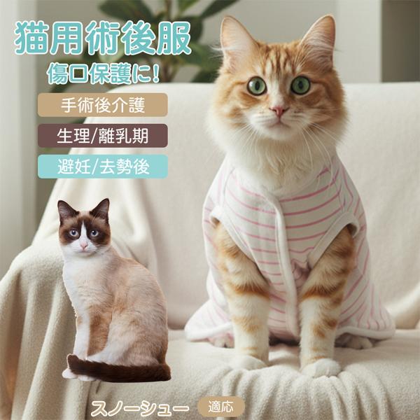 適応ペット スノーシュー猫種 スノーシュー 商品名　エリザベスカラー代替 皮膚保護 介護服商品説明　手術後や皮膚トラブル時の猫・小型犬用回復服。体を包み舐め・引っかき対策をサポート。肌面はコットンで吸汗通気、季節を問わず快適。着用のまま排泄...