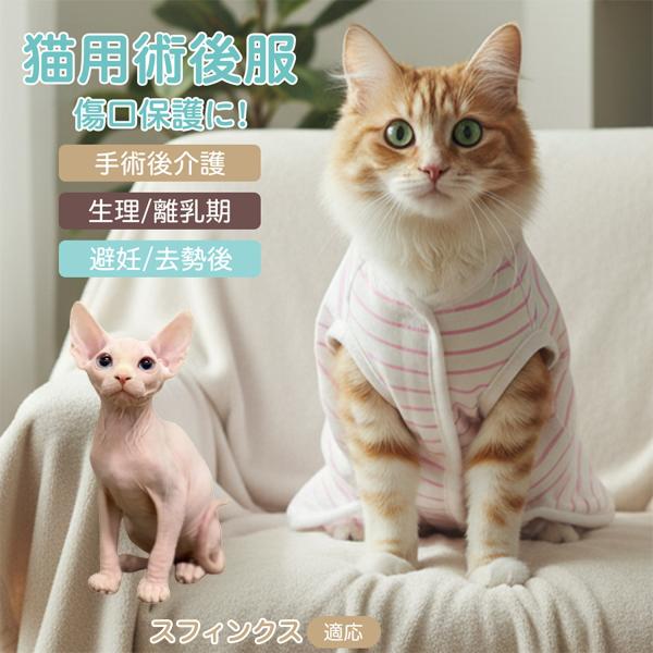 適応ペット スフィンクス猫種 スフィンクス 商品名　エリザベスカラー代替 皮膚保護 介護服商品説明　手術後や皮膚トラブル時の猫・小型犬用回復服。体を包み舐め・引っかき対策をサポート。肌面はコットンで吸汗通気、季節を問わず快適。着用のまま排泄...