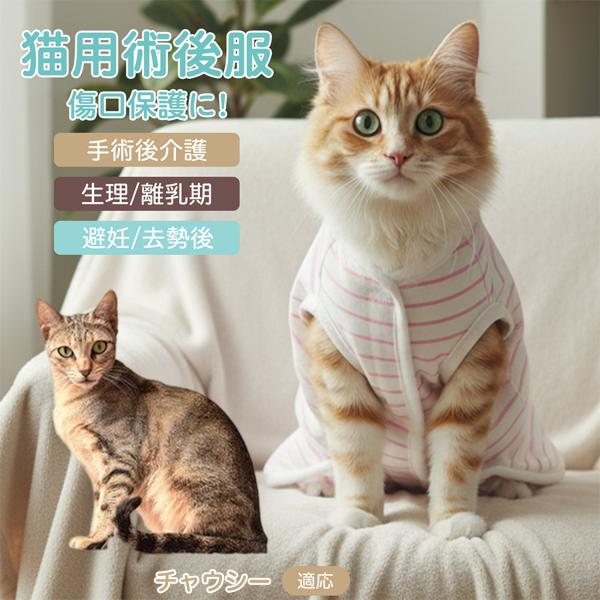 適応ペット チャウシー猫種 チャウシー 商品名　エリザベスカラー代替 皮膚保護 介護服商品説明　手術後や皮膚トラブル時の猫・小型犬用回復服。体を包み舐め・引っかき対策をサポート。肌面はコットンで吸汗通気、季節を問わず快適。着用のまま排泄可。...