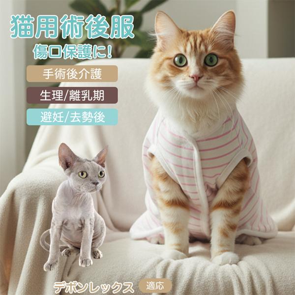 適応ペット デボンレックス猫 デボン 商品名　エリザベスカラー代替 皮膚保護 介護服商品説明　手術後や皮膚トラブル時の猫・小型犬用回復服。体を包み舐め・引っかき対策をサポート。肌面はコットンで吸汗通気、季節を問わず快適。着用のまま排泄可。背...