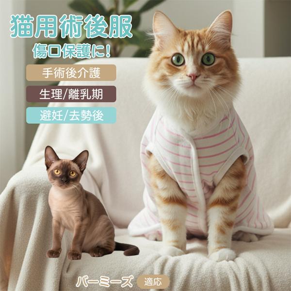 適応ペット バーミーズ猫種 バーミーズ 商品名　エリザベスカラー代替 皮膚保護 介護服商品説明　手術後や皮膚トラブル時の猫・小型犬用回復服。体を包み舐め・引っかき対策をサポート。肌面はコットンで吸汗通気、季節を問わず快適。着用のまま排泄可。...