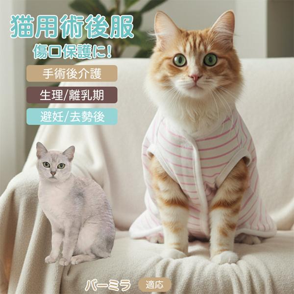 適応ペット バーミラ猫種 バーミラ 商品名　エリザベスカラー代替 皮膚保護 介護服商品説明　手術後や皮膚トラブル時の猫・小型犬用回復服。体を包み舐め・引っかき対策をサポート。肌面はコットンで吸汗通気、季節を問わず快適。着用のまま排泄可。背中...