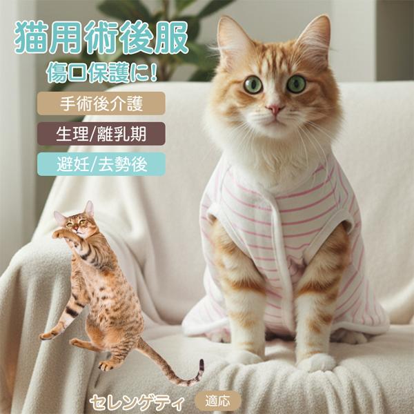 適応ペット セレンゲティ猫種 セレンゲティ 商品名　エリザベスカラー代替 皮膚保護 介護服商品説明　手術後や皮膚トラブル時の猫・小型犬用回復服。体を包み舐め・引っかき対策をサポート。肌面はコットンで吸汗通気、季節を問わず快適。着用のまま排泄...