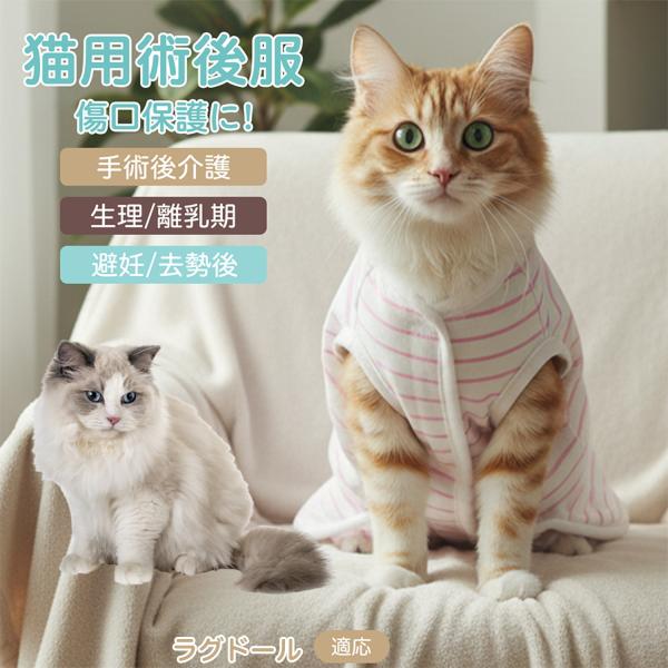 適応ペット ラグドール猫種 ラグ 商品名　エリザベスカラー代替 皮膚保護 介護服商品説明　手術後や皮膚トラブル時の猫・小型犬用回復服。体を包み舐め・引っかき対策をサポート。肌面はコットンで吸汗通気、季節を問わず快適。着用のまま排泄可。背中・...