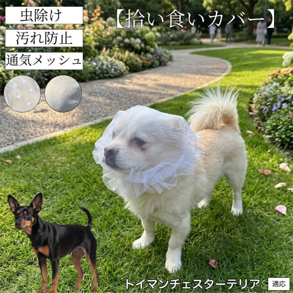 トイマンチェスターテリア犬 トイマンチェ 拾い食い防止カバー 犬用 メッシュ マズル 散歩 安全 虫よけ 汚れ防止 サイズ調整可 小型犬 中型犬