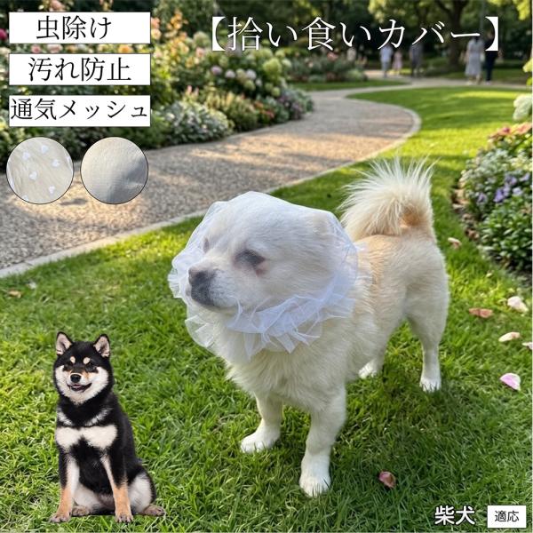柴犬種 柴 拾い食い防止カバー 犬用 メッシュ マズル 散歩 安全 虫よけ 汚れ防止 サイズ調整可 小型犬 中型犬