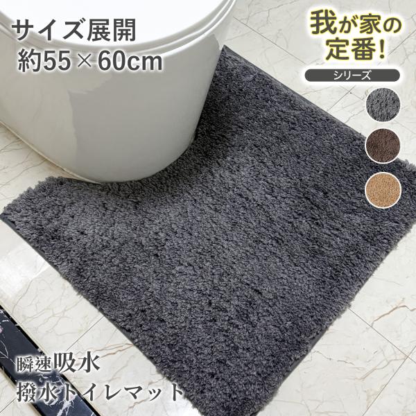 商品名　トイレマット（約55×60cm）サイズ　縦55cm×横60cm（一般的な家庭用洋式トイレに対応）カラー　ダークブラウン／グレー／ベージュ素材　表：ポリエステル100％（特殊吸水・抗菌防臭）／裏：TPR（すべり止め）特徴　高吸水・速乾...
