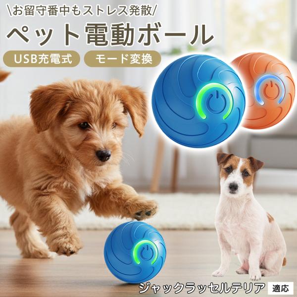 ペット用 電動 おもちゃ ボール 自動 回転 光る USB 充電 静音 設計 犬 猫 対応 室内 遊び 用 ジャックラッセルテリア犬 ジャックラッセル