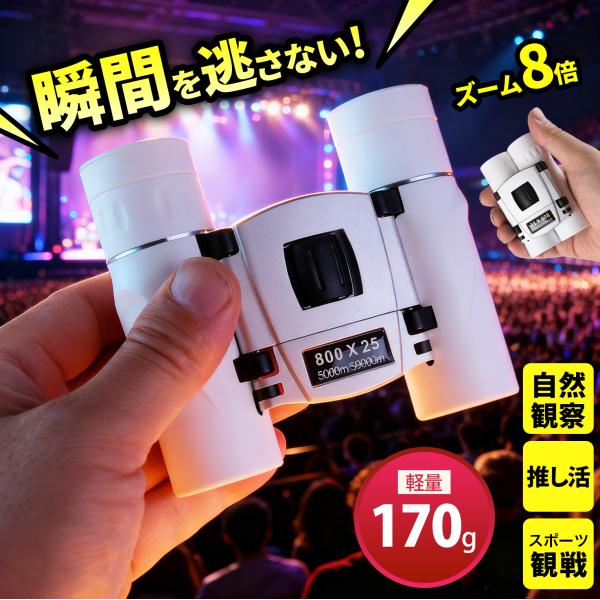 【小型・高性能】ライブ・推し活にぴったりな双眼鏡 **【コンパクト設計】**手のひらサイズで軽々持ち運べる！バッグやポーチにすっぽり収まり、旅行やお出かけにも大活躍。会場や野外イベントでも荷物にならないコンパクト感が魅力。**【超軽量タイプ...