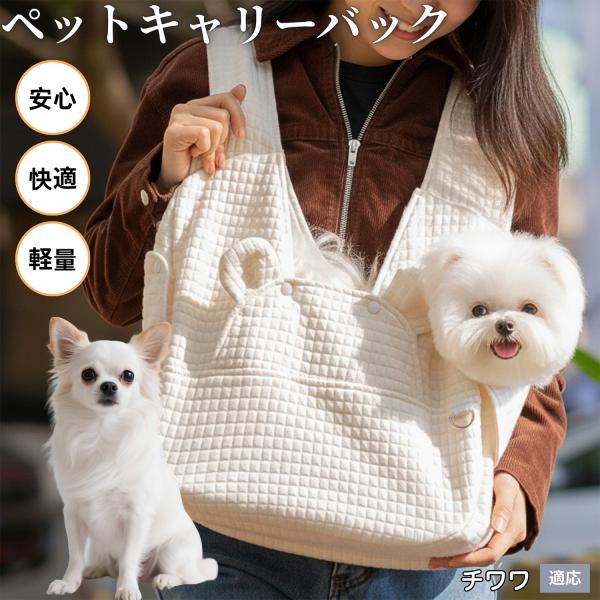 適応ペットチワワ犬種 チワワ商品名　X型クロス式 ペット用抱っこバッグ概要　X型クロスショルダーで荷重分散。前抱き／背負いの2WAY。立体構造で居心地◎、飛び出し防止ロックと底部承重板で安定。カラー　グレー／アイボリーサイズ　約38×14×...