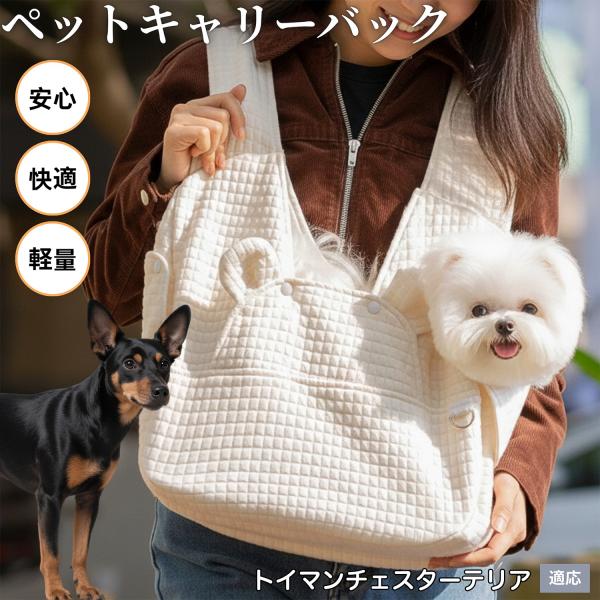 適応ペットトイマンチェスターテリア犬 トイマンチェ商品名　X型クロス式 ペット用抱っこバッグ概要　X型クロスショルダーで荷重分散。前抱き／背負いの2WAY。立体構造で居心地◎、飛び出し防止ロックと底部承重板で安定。カラー　グレー／アイボリー...