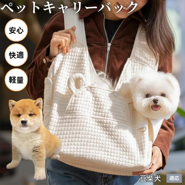 適応ペット豆柴犬種 豆柴商品名　X型クロス式 ペット用抱っこバッグ概要　X型クロスショルダーで荷重分散。前抱き／背負いの2WAY。立体構造で居心地◎、飛び出し防止ロックと底部承重板で安定。カラー　グレー／アイボリーサイズ　約38×14×41...