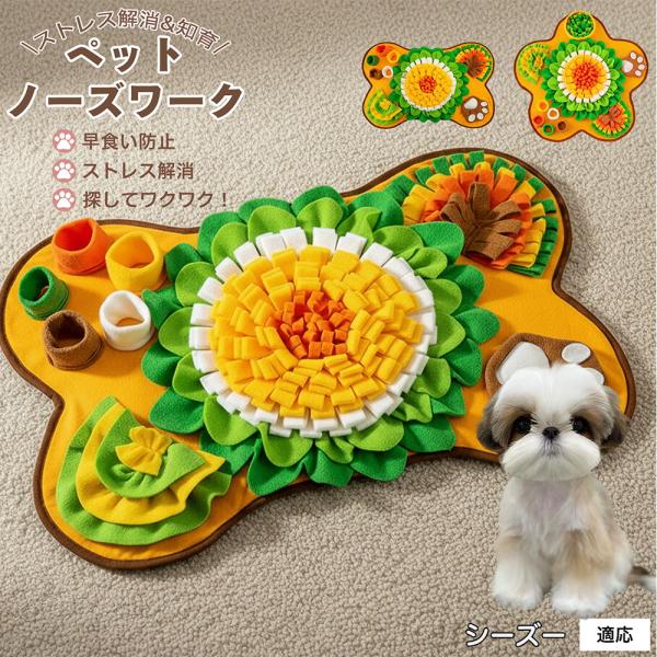 犬用ノーズワークマット嗅覚訓練知育大型早食い防止滑り止め洗濯可室内遊び全犬種対応多頭飼い安心設計付属 シーズー犬種 シーズー