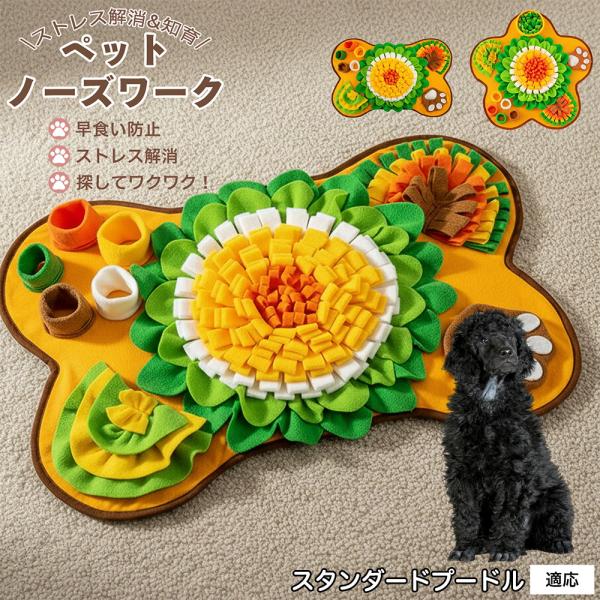 犬用ノーズワークマット嗅覚訓練知育大型早食い防止滑り止め洗濯可室内遊び全犬種対応多頭飼い安心設計付属 スタンダードプードル犬 スタンダードプー
