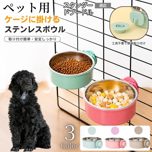 スタンダードプードル犬 スタンダードプー 猫 犬 水 ケージ 水飲み器 餌皿 取り付け 固定 水入れ 餌入れ ボウル 食器 容器 台 ペット