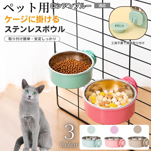 ロシアンブルー猫 ロシアン 猫 犬 水 ケージ 水飲み器 餌皿 取り付け 固定 水入れ 餌入れ ボウル 食器 容器 台 ペット