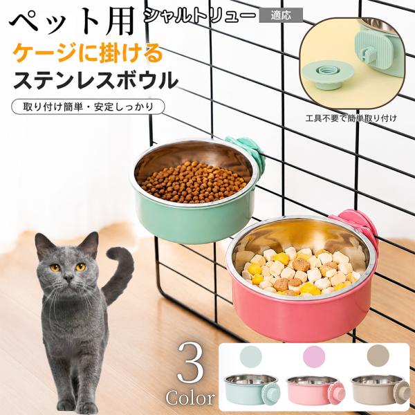シャルトリュー猫種 シャルトリュー 猫 犬 水 ケージ 水飲み器 餌皿 取り付け 固定 水入れ 餌入れ ボウル 食器 容器 台 ペット
