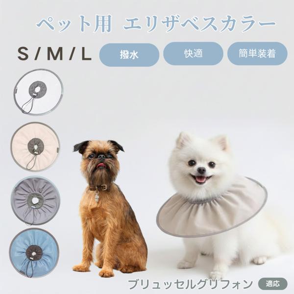 適応ペットブリュッセルグリフォン犬 ブリュッセル商品名　ペット用 防水エリザベスカラー概要　防水・耐引っかき素材で毛が付きにくい通気設計。高弾力ネック＋ストッパーでサイズ微調整可。内側はやわらか布、反射縁取りで夜間も安心。バリエーション　コ...